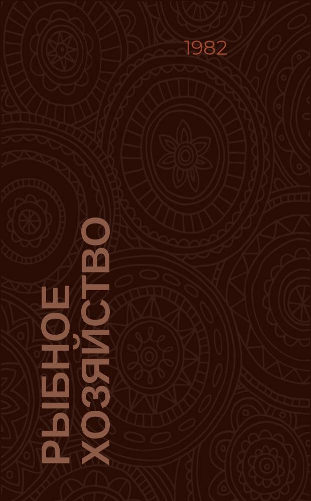 Рыбное хозяйство : Указ. неопубл. и вед. материалов. 1982, Вып.9