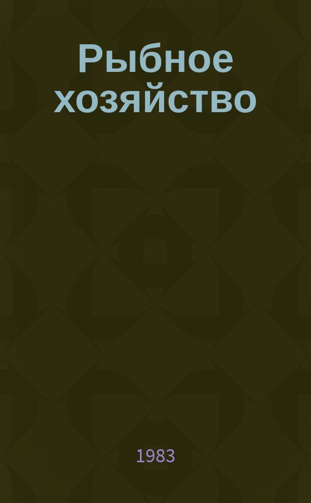 Рыбное хозяйство : Указ. неопубл. и вед. материалов. 1983, Вып.2