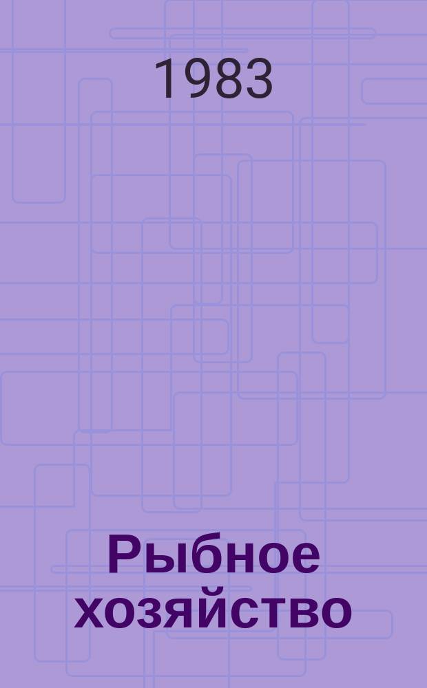Рыбное хозяйство : Указ. неопубл. и вед. материалов. 1983, Вып.7