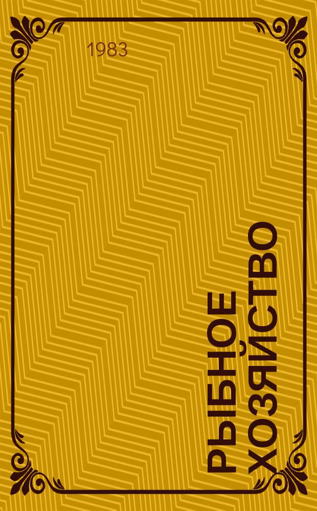 Рыбное хозяйство : Указ. неопубл. и вед. материалов. 1983, Вып.9