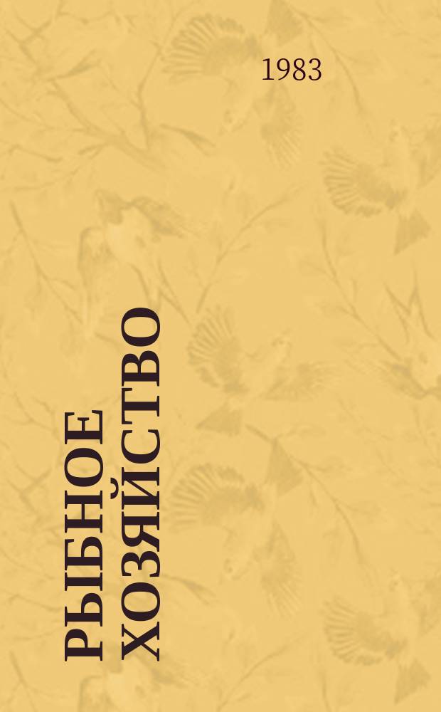 Рыбное хозяйство : Указ. неопубл. и вед. материалов. 1983, Вып.11