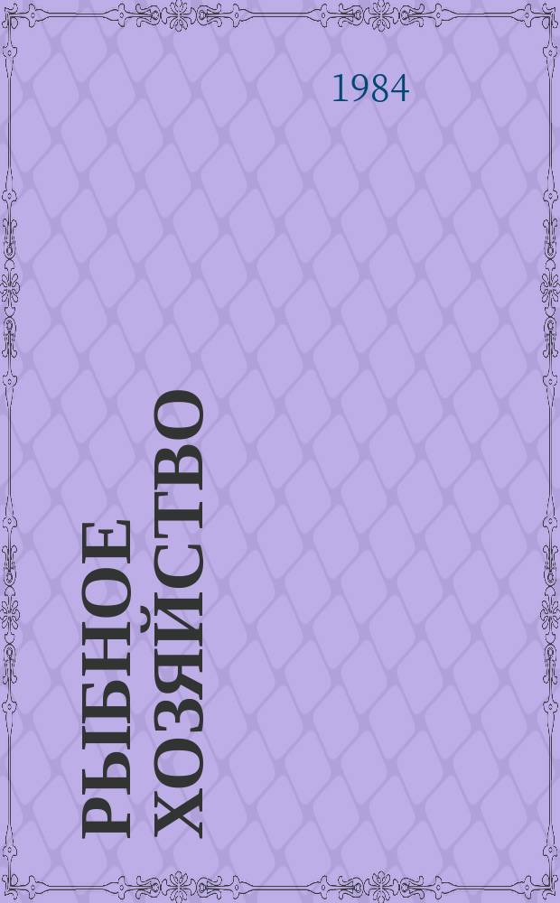 Рыбное хозяйство : Указ. неопубл. и вед. материалов. 1984, Вып.1