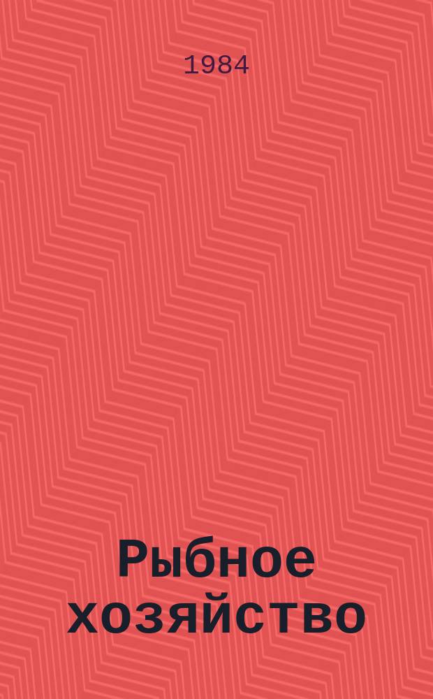 Рыбное хозяйство : Указ. неопубл. и вед. материалов. 1984, Вып.10