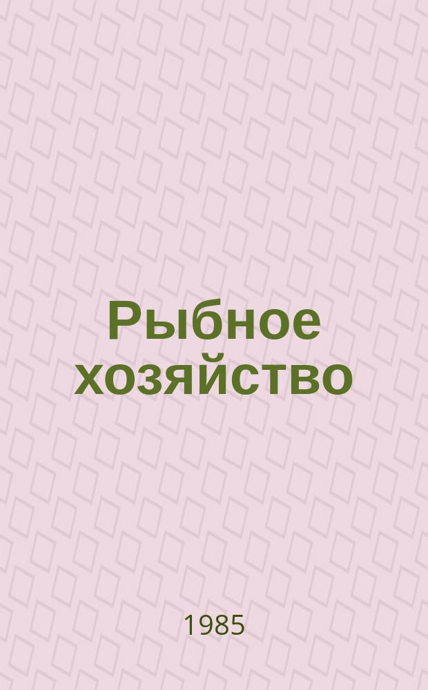 Рыбное хозяйство : Указ. неопубл. и вед. материалов. 1985, Вып.1