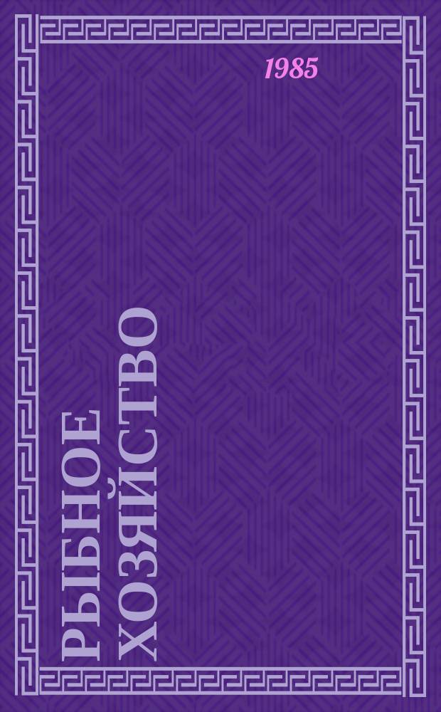 Рыбное хозяйство : Указ. неопубл. и вед. материалов. 1985, Вып.2
