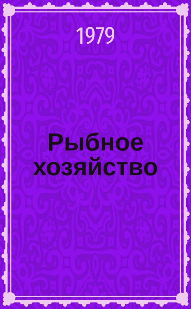 Рыбное хозяйство : Указ. неопубл. и вед. материалов. 1979, №2