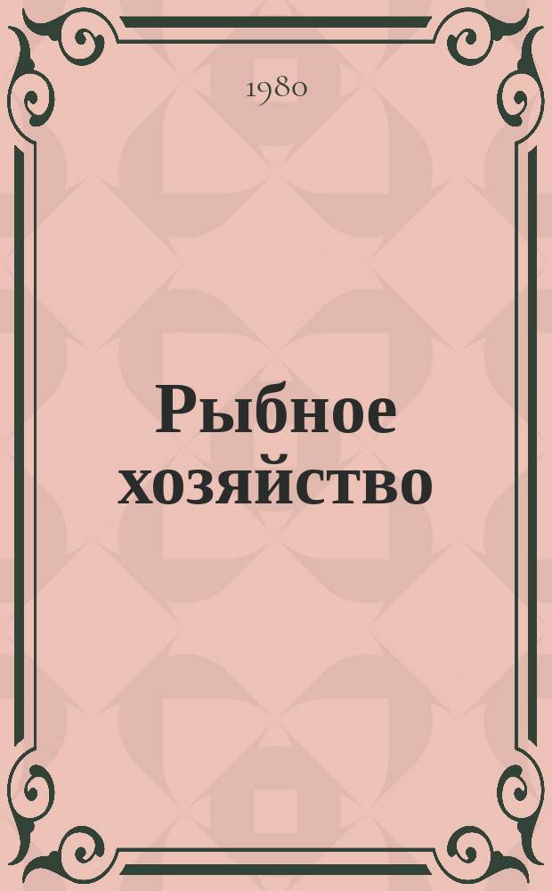 Рыбное хозяйство : Указ. неопубл. и вед. материалов. 1980, №4