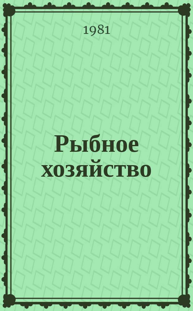 Рыбное хозяйство : Указ. неопубл. и вед. материалов. 1981, №4