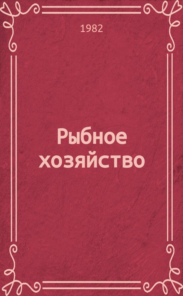 Рыбное хозяйство : Указ. неопубл. и вед. материалов. 1982, №1