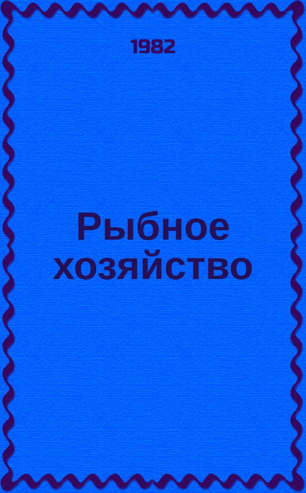 Рыбное хозяйство : Указ. неопубл. и вед. материалов. 1982, №2