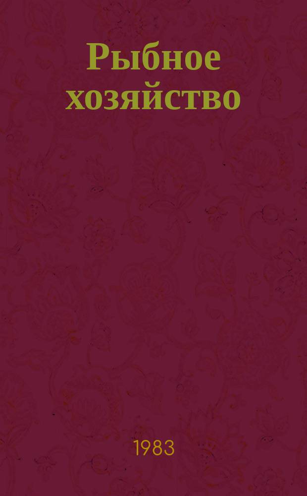 Рыбное хозяйство : Указ. неопубл. и вед. материалов. 1983, №1