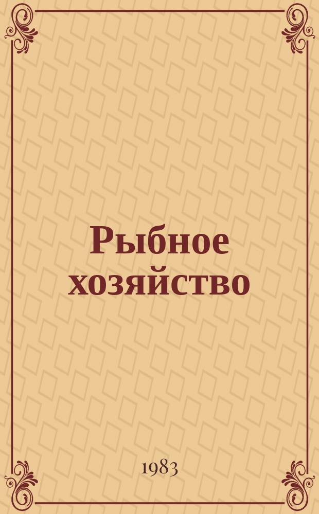 Рыбное хозяйство : Указ. неопубл. и вед. материалов. 1983, №3