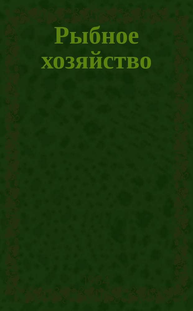 Рыбное хозяйство : Указ. неопубл. и вед. материалов. 1984, №2