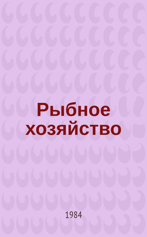 Рыбное хозяйство : Указ. неопубл. и вед. материалов. 1984, №3