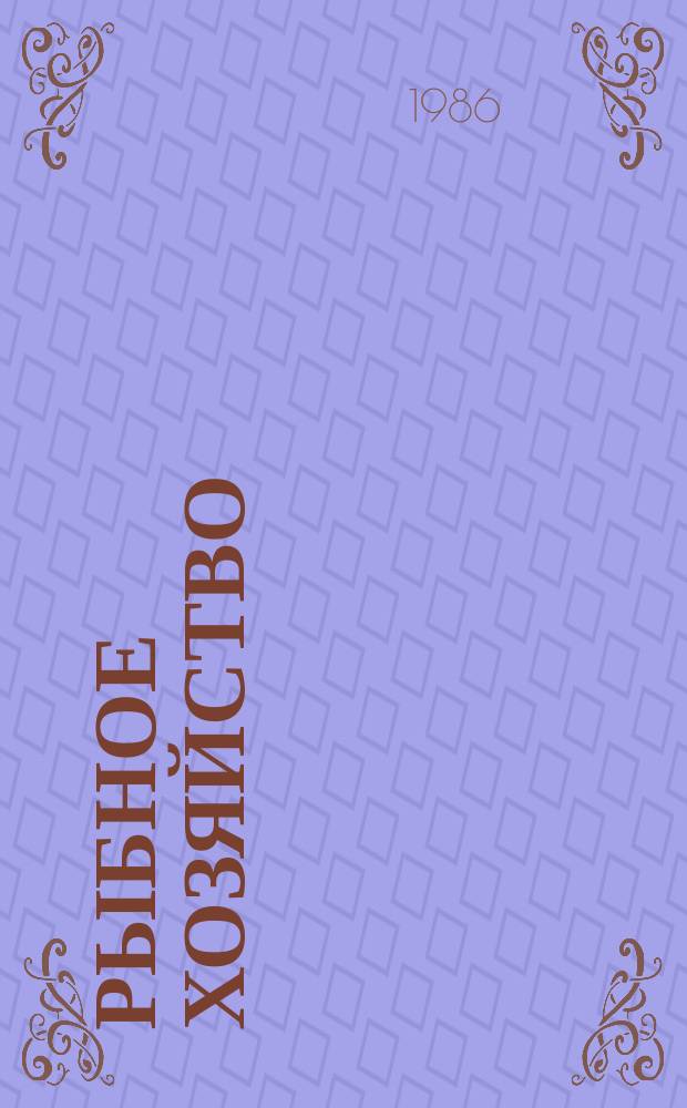 Рыбное хозяйство : Рац. предложения и изобрет., рекомендуемые М-вом для внедрения на предприятиях отрасли