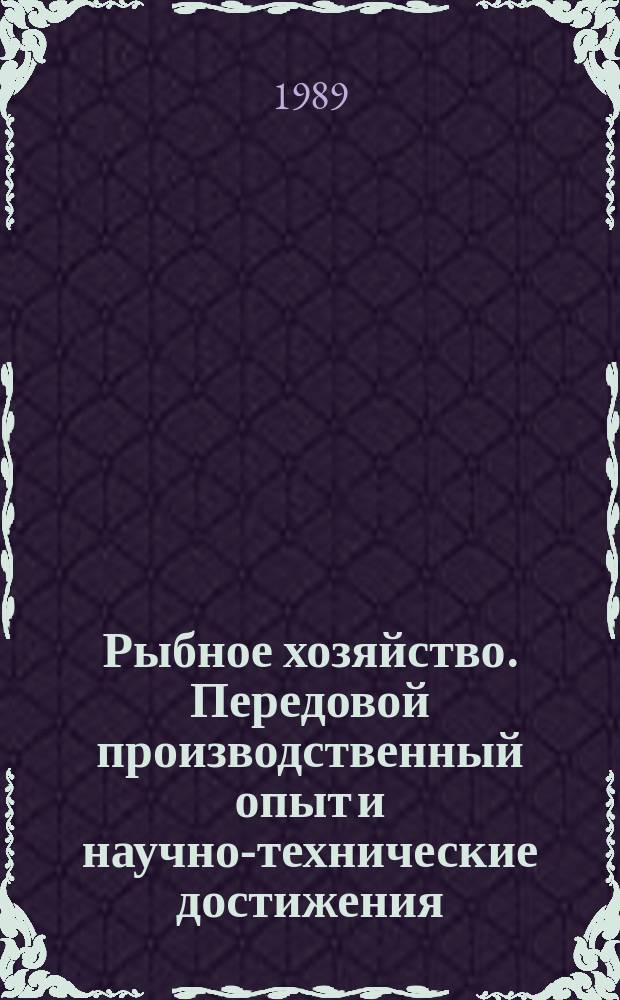 Рыбное хозяйство. Передовой производственный опыт и научно-технические достижения, рекомендуемые для внедрения : Информ. сб