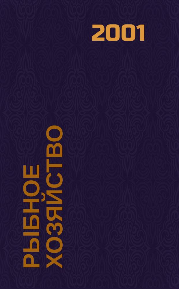 Рыбное хозяйство : Аналит. и реф. информ. 2001, Вып.2