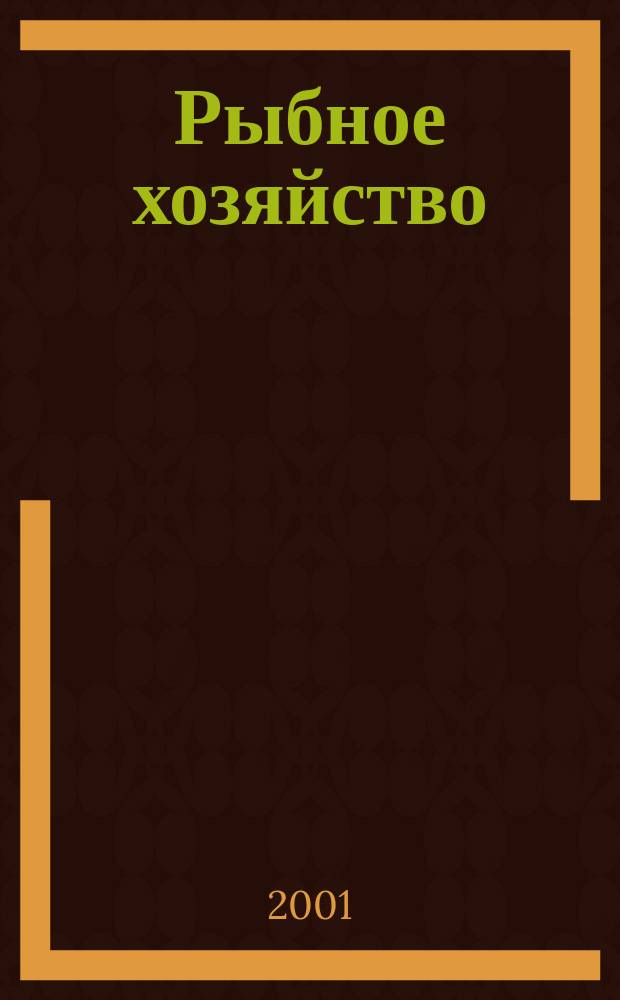 Рыбное хозяйство : Аналит. и реф. информ. 2001, Вып.3