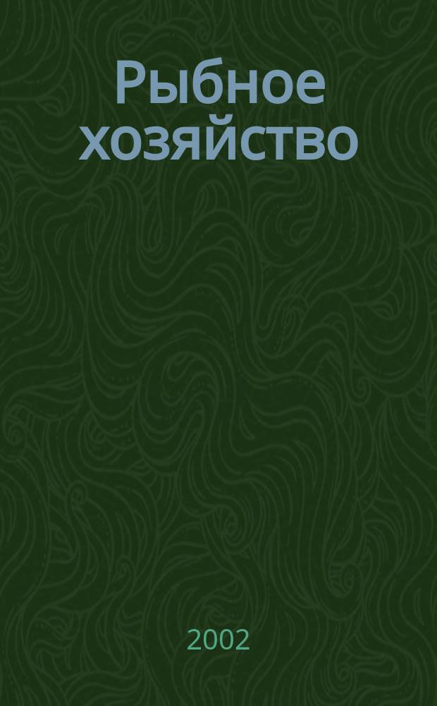 Рыбное хозяйство : Аналит. и реф. информ. 2002, Вып.3