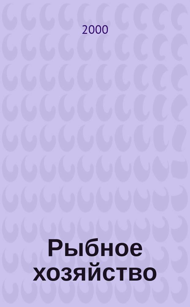 Рыбное хозяйство : Аналит. и реф. информ. 2000, Вып.1