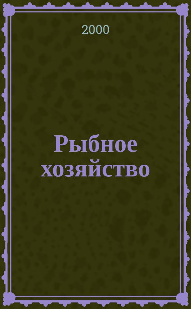 Рыбное хозяйство : Аналит. и реф. информ. 2000, Вып.4
