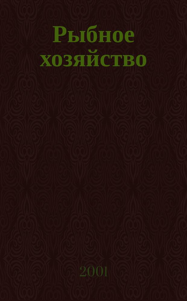 Рыбное хозяйство : Аналит. и реф. информ. 2001, Вып.2