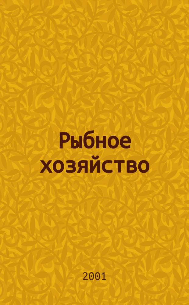 Рыбное хозяйство : Аналит. и реф. информ. 2001, Вып.3