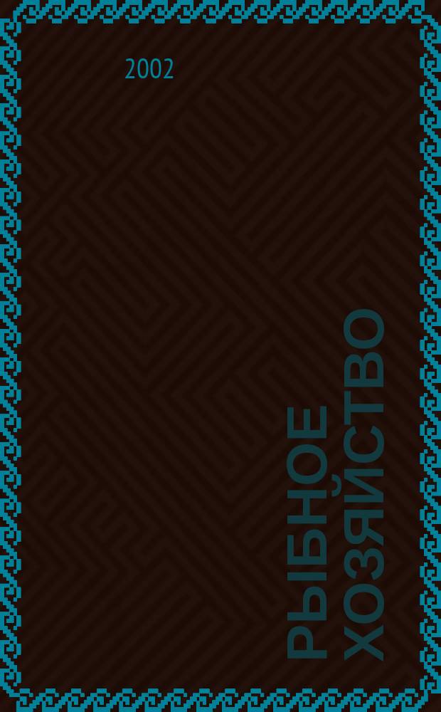 Рыбное хозяйство : Аналит. и реф. информ. 2002, Вып.1