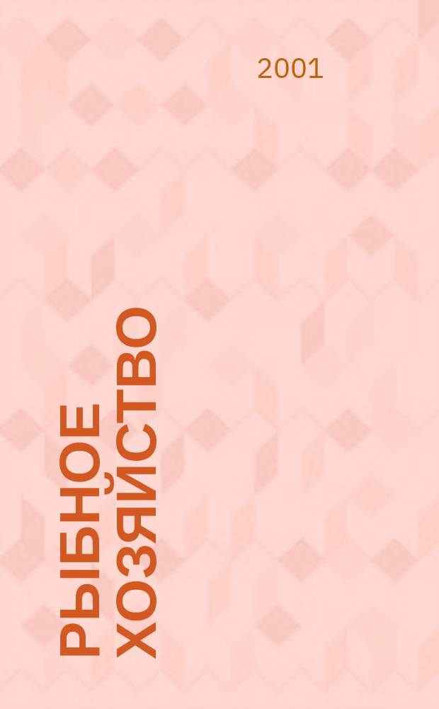 Рыбное хозяйство : Аналит. и реф. информ. 2001, Вып.1