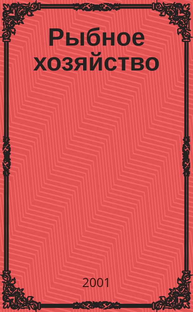 Рыбное хозяйство : Аналит. и реф. информ. 2001, Вып.4