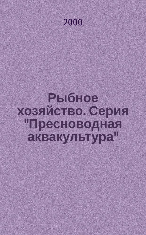 Рыбное хозяйство. Серия "Пресноводная аквакультура" : Аналит. и реф. информ