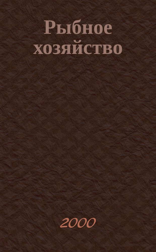 Рыбное хозяйство : Аналит. и реф. информ. 2000, Вып.3