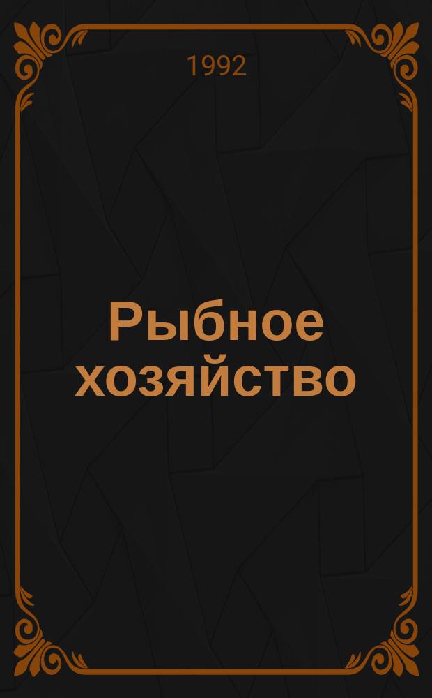 Рыбное хозяйство : Информ. материалы. 1992, Вып.8 : Пособие для начинающих рыбоводов: биотехника искусственного разведения карпа