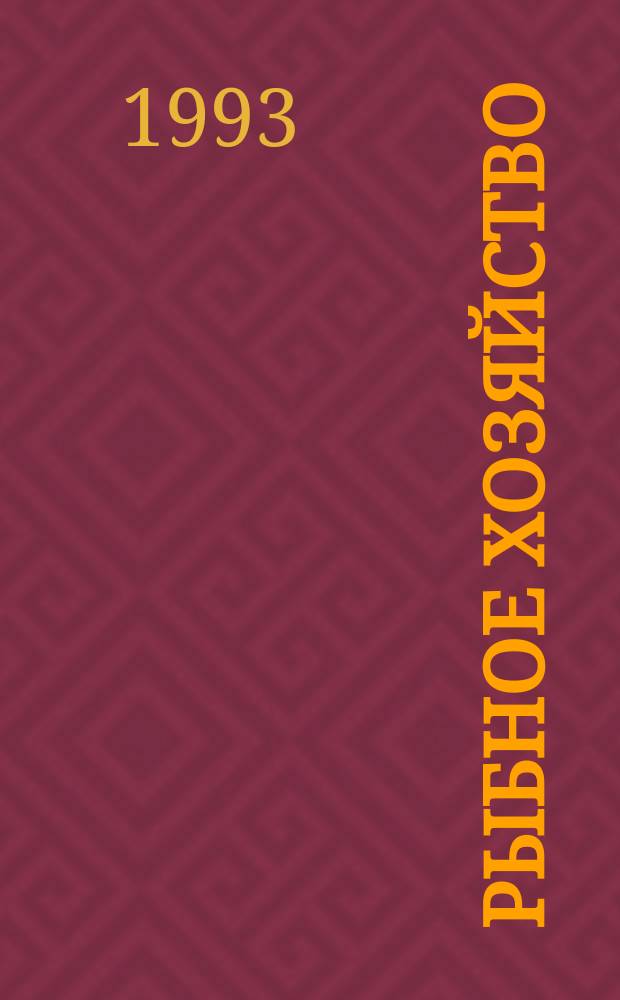 Рыбное хозяйство : Информ. материалы. 1993, Вып.2 : Основы биотехники сиговодства