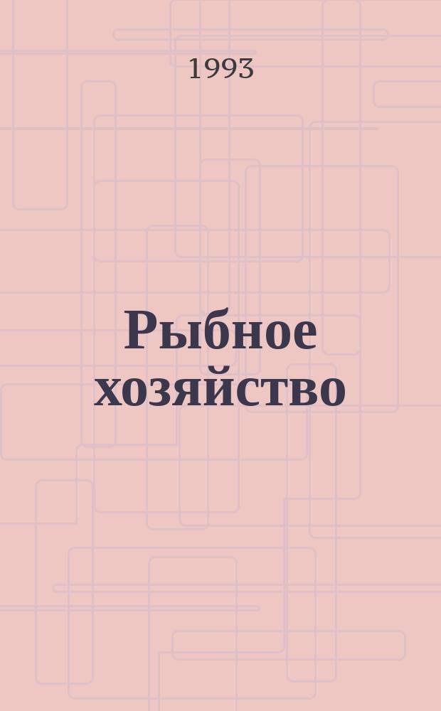 Рыбное хозяйство : Информ. материалы. 1993, Вып.5 : Традиционное и новое кормовое сырье в кормопроизводстве для рыб