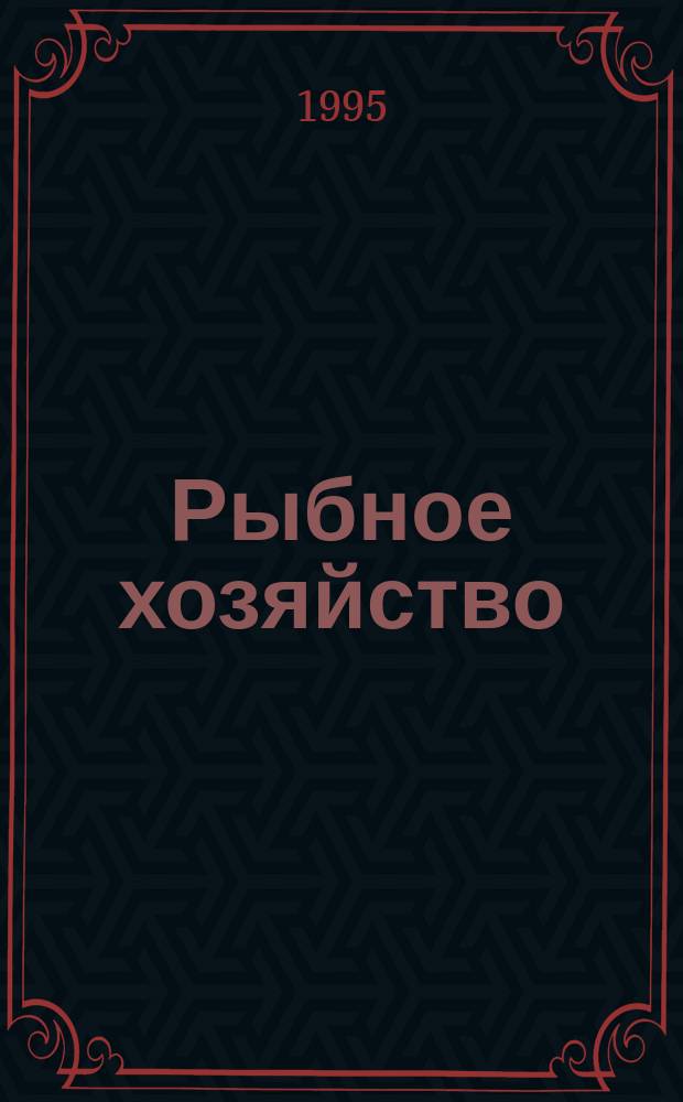 Рыбное хозяйство : Информ. материалы. 1995, Вып.1 : Проблемы сохранения биоразнообразия и ихтиофауны водоемов России и пути их решения