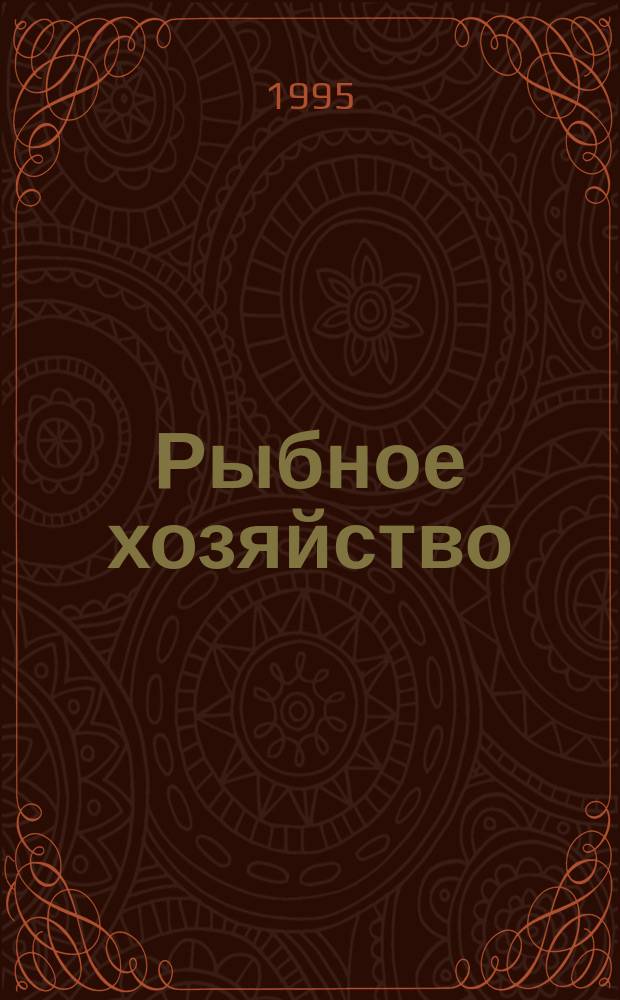 Рыбное хозяйство : Информ. материалы. 1995, Вып.3 : Разведение канального сома в установках замкнутого водообеспечения