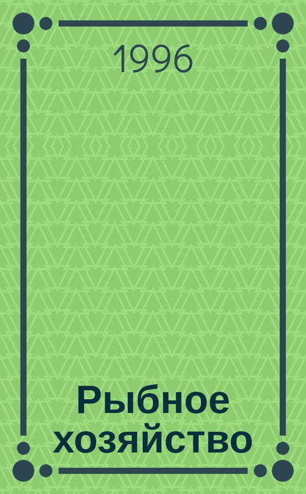 Рыбное хозяйство : Информ. материалы. 1996, Вып.1 : Отечественный опыт разведения и выращивания веслоноса