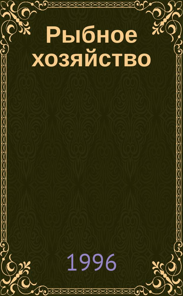 Рыбное хозяйство : Информ. материалы. 1996, Вып.2 : Состояние марикультуры в России и за рубежом