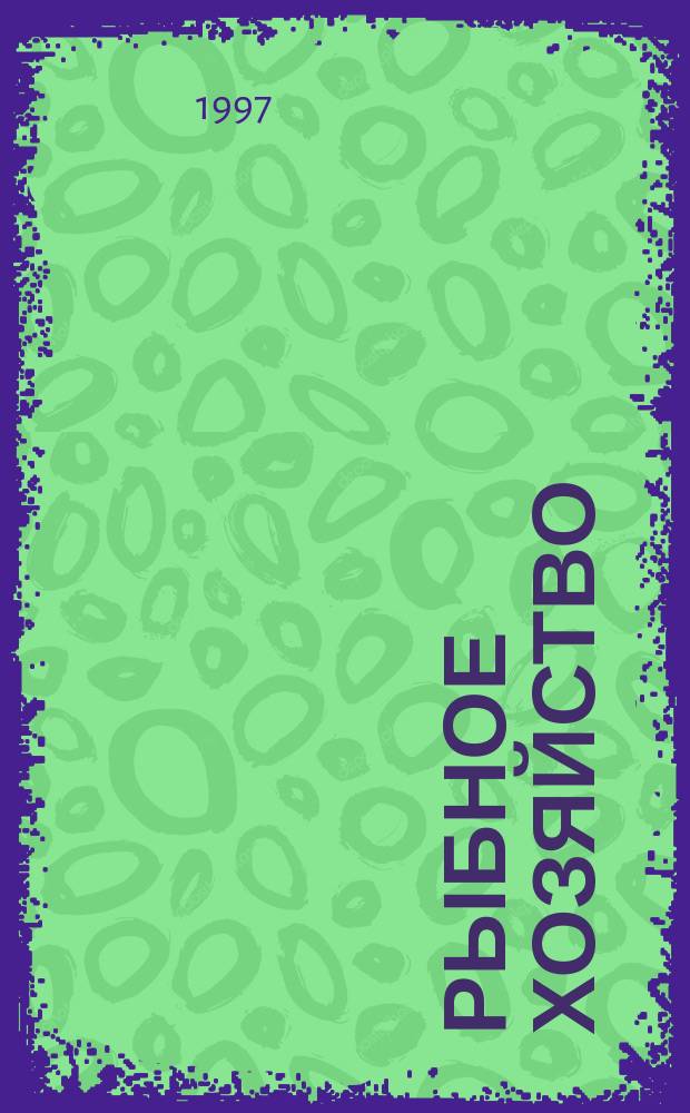 Рыбное хозяйство : Информ. материалы. 1997, Вып.2 : Биологические основы и биотехника аквакультуры африканского сомика Clarias gariepinus