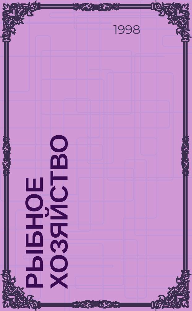 Рыбное хозяйство : Информ. материалы. 1998, Вып.1 : Рыбное хозяйство внутренних водоемов России