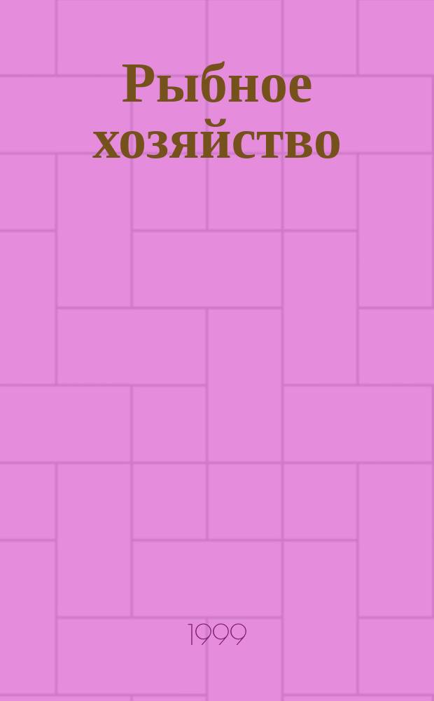 Рыбное хозяйство : Информ. материалы. 1999, Вып.2 : Акклиматизация пиленгаса