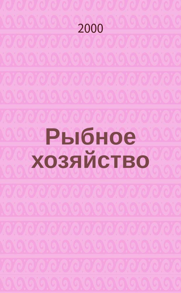 Рыбное хозяйство : Информ. пакет. 2000, Вып.1