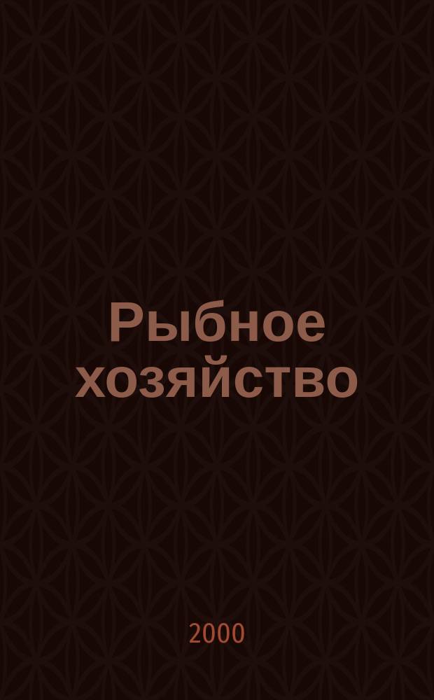 Рыбное хозяйство : Информ. пакет. 2000, Вып.3
