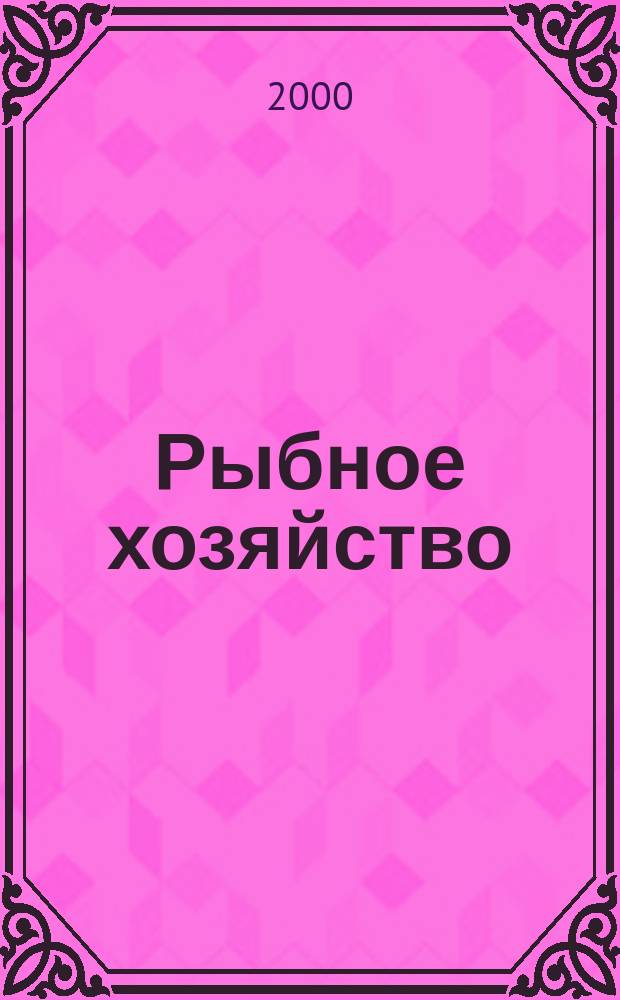 Рыбное хозяйство : Информ. пакет. 2000, Вып.4