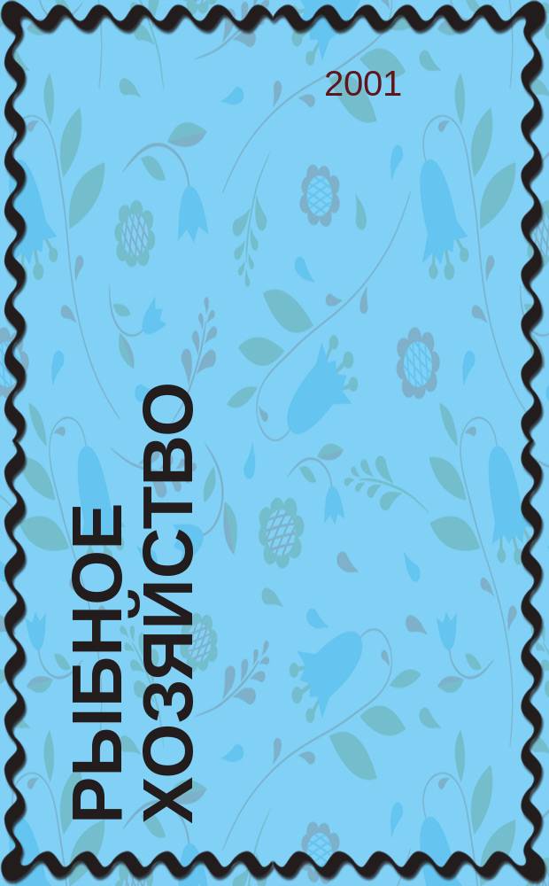 Рыбное хозяйство : Информ. пакет. 2001, Вып.1