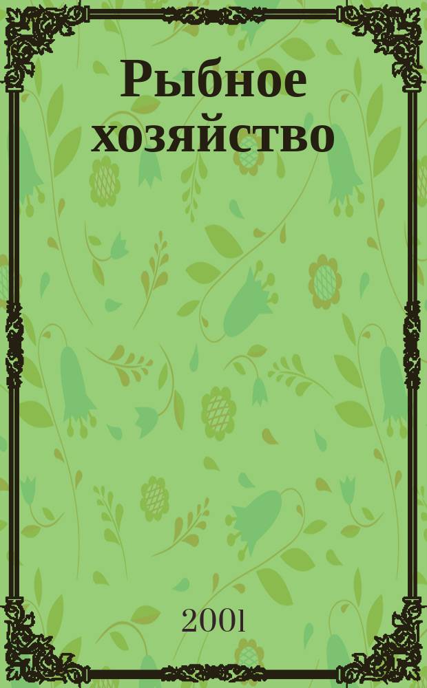 Рыбное хозяйство : Информ. пакет. 2001, Вып.2