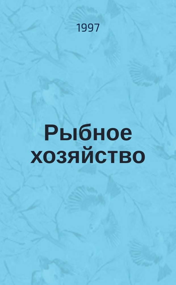 Рыбное хозяйство : Обзор. информ. 1997, Вып.1 : Современные морские тренажеры - средство подготовки специалистов и инструментарий для создания перспективной рыбопоисковой аппаратуры
