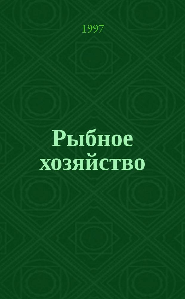 Рыбное хозяйство : Обзор. информ. 1997, Вып.2 : Объекты и продукция мировой марикультуры