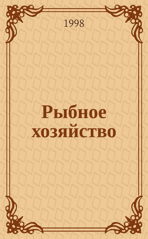 Рыбное хозяйство : Обзор. информ. 1998, Вып.3 : Судовые пропульсивные комплексы. Состояние и развитие